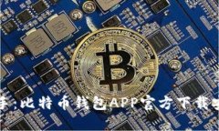 轻松上手：比特币钱包A