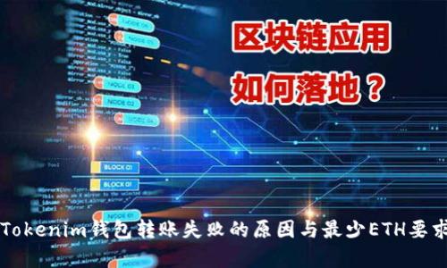 解决Tokenim钱包转账失败的原因与最少ETH要求分析