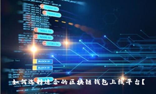 如何选择适合的区块链钱包上线平台？