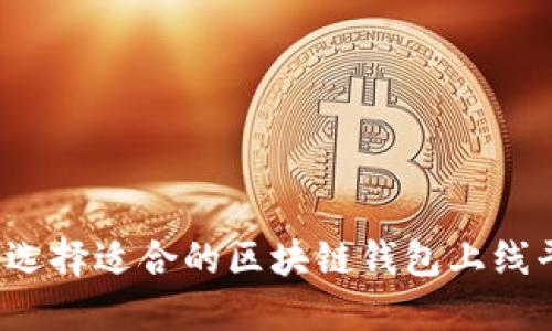 如何选择适合的区块链钱包上线平台？