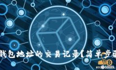 如何查询USDT钱包地址的交