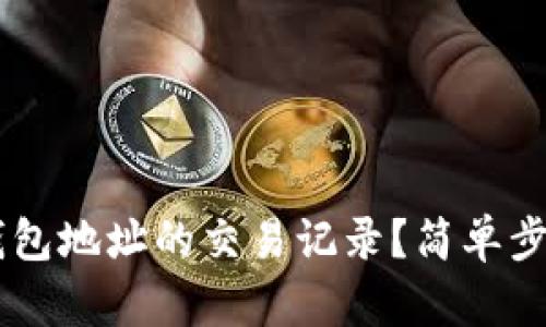如何查询USDT钱包地址的交易记录？简单步骤带你轻松掌握