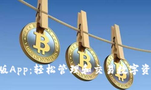 Tokenim安卓版App：轻松管理和交易数字资产的最佳选择