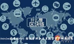 Tokenim安卓版App：轻松管理