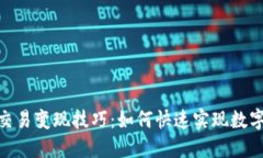 TokenIM交易变现技巧：如何