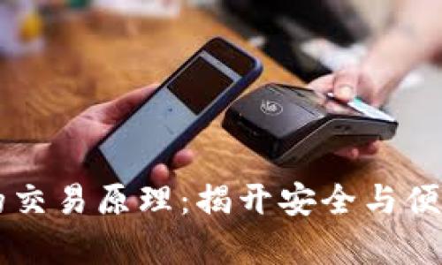 区块链钱包的交易原理：揭开安全与便捷的背后真相