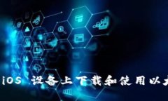 如何在 iOS 设备上下载和使