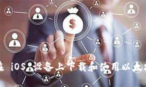 如何在 iOS 设备上下载和使用以太坊钱包