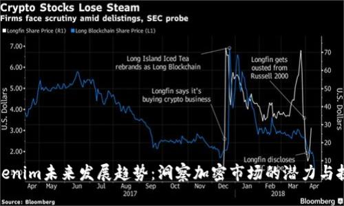 tokenim未来发展趋势：洞察加密市场的潜力与挑战