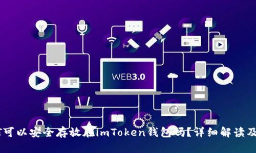 USDT可以安全存放在imToken钱包吗？详细解读及建议