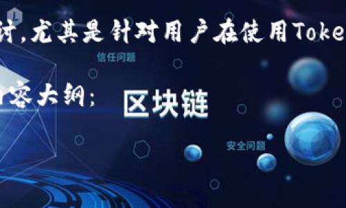 关于“tokenim会冻结吗”的问题，其实可以从多个角度来探讨，尤其是针对用户在使用Tokenim交易平台过程中可能会遇到的流动性、资产安全等痛点。

以下是一个围绕“Tokenim冻结情况”的与相关关键词以及内容大纲：

Tokenim会冻结吗？揭示资产安全和流动性真相