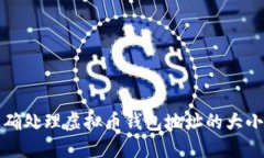 如何正确处理虚拟币钱包