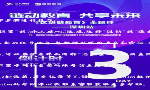 要更换Tokenim账号，可以按照以下步骤进行操作：

1. **注销当前账号**：
   - 在Tokenim的主界面，找到“设置”或“个人中心”选项，选择“注销”或“退出账号”。这将使你退出当前的账户。

2. **登录新的账号**：
   - 在Tokenim的登录界面，输入新的账号信息，包括邮箱或用户名和密码，然后点击“登录”。

3. **重置密码（如果需要）**：
   - 如果你忘记了新账号的密码，可以在登录界面选择“忘记密码”，按照系统提示进行密码重置。

4. **确认登录**：
   - 登录成功后，你可以在账户设置中确认当前的账号信息是否正确。

5. **信息迁移（如适用）**：
   - 若你的新账号需要迁移数据（如收藏、历史记录等），请根据Tokenim提供的指导进行操作。

如果遇到任何问题，可以查看Tokenim的帮助中心或联系客服获取更多帮助。