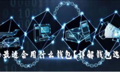 USDT币最适合用什么钱包？