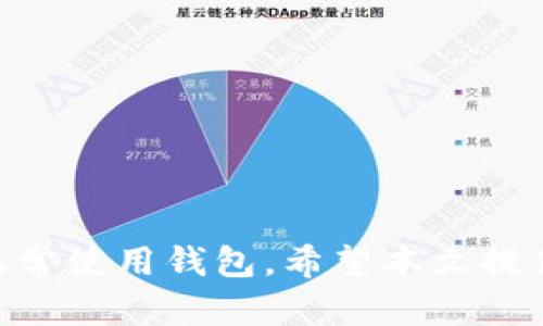 寻找解决方案：无法注册以太坊钱包的应对策略

以太坊钱包, 注册问题, 加密货币, 钱包解决方案/guanjianci

引言
在当今的数字时代，以太坊钱包已经成为了加密货币交易和投资的重要工具。然而，许多用户在注册以太坊钱包时遭遇了各种问题，这不仅让人感到困惑，也影响了其投资计划。本文将探讨可能的原因和相应的解决方案，帮助用户顺利注册以太坊钱包。

为何无法注册以太坊钱包？
首先，我们需要了解用户为什么会面临无法注册以太坊钱包的问题。这里有几个常见原因：
ul
    listrong网络问题：/strong网络连接不稳定可能会影响注册过程。/li
    listrong个人信息错误：/strong输入的信息不符合要求，如邮箱格式错误或密码不符合安全标准。/li
    listrong地区限制：/strong某些国家或地区对加密货币服务的限制。/li
    listrong钱包提供商的技术问题：/strong偶尔钱包服务可能会因为维护或故障而无法注册。/li
/ul

解决方案一：检查网络连接
确保您的网络连接稳定。尝试重新连接Wi-Fi或使用移动数据。在网络正常的情况下，重新打开注册页面。

解决方案二：准确填写个人信息
确保您在注册过程中输入的信息都是准确无误的。例如，检查您的邮箱地址格式是否正确，密码是否符合要求（通常需要包含字母、数字和特殊字符），这可以有效减少因信息错误导致的注册失败。

解决方案三：了解地区政策
若您位于某些限制国家或地区，可能会遭遇法律法规的问题。建议您在注册之前了解这些规定，使用合适的VPN服务或选择其他允许注册的在线钱包服务。

解决方案四：选择其他钱包服务
如果该钱包服务持续出现故障，您可以考虑选择其他加密货币钱包。市场上的钱包服务多种多样，包括硬件钱包、软件钱包和交易所钱包等。根据您的需求，选择一个合适的替代方案。

深入了解以太坊钱包的类型
在寻找替代方案之前，了解以太坊钱包的类型至关重要。以太坊钱包一般分为以下几种：
ul
    listrong热钱包：/strong这类钱包通过互联网连接，适合频繁交易，但相对风险较高。/li
    listrong冷钱包：/strong离线存储加密货币，更安全，适合长期投资。/li
    listrong硬件钱包：/strong专用设备，提供最佳的安全性，但需要额外购买。/li
    listrong软件钱包：/strong可以下载到手机或电脑上，方便使用，但需注意软件的安全性。/li
/ul

钱包注册后的注意事项
成功注册以太坊钱包后，用户仍需注意几个关键点：
ul
    listrong安全性：/strong始终使用强密码，定期更换，并考虑启用双因素认证。/li
    listrong备份助记词：/strong确保您的助记词安全存储，一旦丢失可能会导致资产无法找回。/li
    listrong定期检查交易记录：/strong保持警惕，确保没有未授权的交易。/li
/ul

结论
无法注册以太坊钱包并不是一件罕见的事情。通过了解问题的根源及其解决方案，大多数用户能够顺利注册并正常使用钱包。希望本文提供的信息可以帮助遇到类似问题的人们找到解决办法，顺利踏入加密货币的世界。