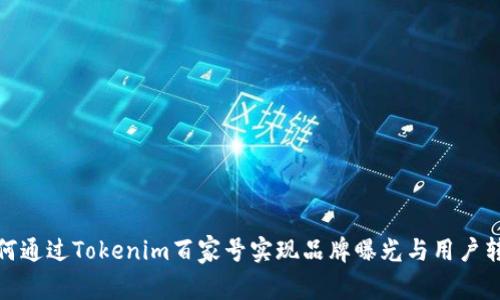 如何通过Tokenim百家号实现品牌曝光与用户转化