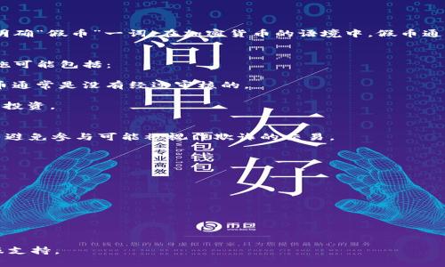 Tokenim 是一个加密货币交易平台，主要用于交易各种加密资产。关于假币的交易问题，首先要明确“假币”一词。在加密货币的语境中，假币通常指的是那些没有实际价值、具欺诈性质的代币。这类代币可能是为了诈骗等不法目的而创建的。

### 交易假币的风险
许多加密货币交易平台，包括 Tokenim，通常会采取措施来避免交易假币或欺诈性代币。这些措施可能包括：

1. **严格的项目审核**：平台通常会对上架的代币进行审核，以确定其合法性及潜在的风险。假币通常是没有经过审核的。
  
2. **用户教育**：平台会提供用户关于如何识别假币的教育资源，使用户能够更好地保护自己的投资。

### 交易假币的法律责任
在某些情况下，交易假币可能涉及法律责任。用户在进行交易之前应该了解相关法律法规，并尽量避免参与可能被视作欺诈的交易。

### 整体建议
如果你打算使用 Tokenim 或其他加密货币平台进行交易，建议遵循以下几点：

- **仔细研究项目**：在投资任何代币之前，确保了解该项目的背景及其市场需求。

- **小心欺诈**：不要轻信那些承诺高回报的项目，保持警惕，避免上当受骗。

- **使用可靠的平台**：选择信誉良好的交易所进行交易，以降低风险。

如果你需要更具体的关于 Tokenim 或其他交易平台的信息，建议访问其官方网站或联系其客服支持。