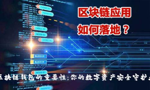区块链钱包的重要性：你的数字资产安全守护者