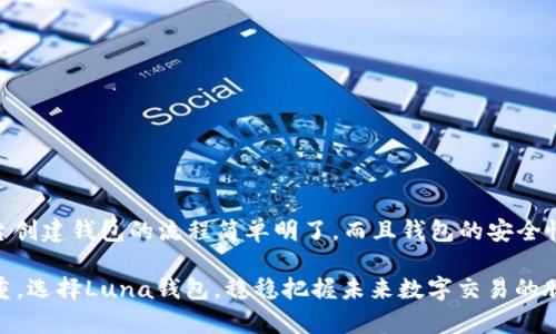   轻松创建Luna钱包，快速进行TokenIM交易！ / 

 guanjianci Luna钱包, TokenIM, 数字货币, 加密钱包 /guanjianci 

一、什么是Luna钱包？
Luna钱包是一个数字货币钱包，主要用于存储、管理和交易基于Luna网络的加密资产。它为用户提供了安全、便捷的加密货币交易环境。随着数字货币的迅速发展，选择一个合适的钱包变得尤为重要，Luna钱包因其出色的功能和用户体验而受到广泛认可。

二、创建Luna钱包的必要性
在这个数字货币不断流行的时代，拥有一个安全、易用的钱包显得尤为重要。无论是投机、投资还是日常交易，Luna钱包都可以帮助用户更好地管理自己的资产。
首先，Luna钱包支持多种币种的存储及交易，这为用户提供了灵活性。其次，钱包中的安全机制可以有效降低资产被盗的风险。此外，Luna钱包的用户体验设计也使得新手用户能够快速上手，这也是其受欢迎的原因之一。

三、如何在TokenIM上创建Luna钱包？
在TokenIM平台上创建Luna钱包的步骤非常简单。以下是详细的操作指南：

h4步骤一：下载和安装TokenIM应用/h4
首先，您需要在您的手机或电脑上下载TokenIM的官方应用。官方版本可在各大应用商店找到，确保下载的时候选择官方渠道避免安全风险。

h4步骤二：打开TokenIM并选择创建钱包/h4
安装完成后，打开TokenIM应用，您将看到欢迎页面。选择“创建钱包”选项，进入下一步。

h4步骤三：设置钱包密码/h4
在创建钱包过程中，您需要设置一个安全的钱包密码。这个密码会在您每次使用钱包时需要输入，所以保证密码的安全性是非常重要的。

h4步骤四：备份助记词/h4
随后，TokenIM会生成一组助记词，这组助记词是恢复钱包的重要凭证。务必将其妥善保管，并避免和他人分享。一旦丢失，您将无法恢复钱包中的资产。

h4步骤五：确认助记词/h4
经过备份后，TokenIM会要求您确认助记词的顺序，以确保您没有记错。确认之后，您的Luna钱包便成功创建完毕。

四、Luna钱包的功能介绍
Luna钱包除了基本的存储和交易功能外，还具备多项实用的附加功能，这些功能使得它在市场中独具竞争力。

h41. 多币种支持/h4
Luna钱包不仅支持Luna币，还支持多种主流及小众数字货币。这使得用户在一个平台上便能管理多种资产，方便快捷。用户可以通过Luna钱包方便地进行不同币种之间的兑换，极大降低了交易成本。

h42. 安全性设置/h4
安全性是关键。Luna钱包提供了多重安全保护措施，包括冷存储、双重认证和交易确认等。这些措施有效提高了用户资产的安全性，为用户提供了安心的使用体验。

h43. 交易便捷性/h4
用户可以通过Luna钱包快速进行交易，只需几步，便可以完成数字资产的交换。无论是进行了什么样的交易，Luna钱包的实时充值和提现功能都能保证用户的资金流转十分顺畅。

h44. 用户社区和技术支持/h4
Luna钱包搭建了用户社区，提供了丰富的知识分享和使用经验，用户可以在此寻求帮助，互相交流。此外，TokenIM提供了及时的技术支持，帮助用户解决在使用过程中遇到的问题。

五、如何确保使用Luna钱包的安全性
尽管TokenIM为Luna钱包提供了多重安全保护，但用户自身的安全意识同样重要。以下是几条安全使用的建议：

h41. 定期更换密码/h4
定期更换钱包密码可以有效减少资产被盗的风险。建议每隔一段时间更换一次密码，增强账户的安全性。

h42. 谨慎对待助记词/h4
助记词是恢复钱包的唯一凭证，请务必妥善保管。建议将其写在纸上，并放置在安全的地方，而非仅仅保留在电子设备上。

h43. 不随意点击链接/h4
在网络中，有许多钓鱼网站和假冒链接。务必做到不随意点击不明链接，避免陷入诈骗陷阱。使用官方渠道进行下载和访问。

h44. 启用双重认证/h4
若您使用的交易平台支持双重认证，请务必启用此功能，为账户增加一层安全保护。即使密码被盗，黑客也难以侵入您的账户。

六、总结
Luna钱包作为数字货币领域中的重要工具之一，具备了多种实用功能，为用户提供了安全、便捷的资产管理体验。通过TokenIM平台创建钱包的流程简单明了，而且钱包的安全性和功能也让我们能够放心使用。希望本文能帮助到您，如果您对Luna钱包有进一步的疑问，欢迎在社区中提问，与我们一起探讨！ 

无论您是数字货币的新手，还是有一定经验的投资者，Luna钱包都能满足您的需求。在数字货币交易中，安全与便捷永远是重中之重，选择Luna钱包，稳稳把握未来数字交易的脉搏！