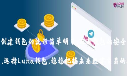   轻松创建Luna钱包，快速进行TokenIM交易！ / 

 guanjianci Luna钱包, TokenIM, 数字货币, 加密钱包 /guanjianci 

一、什么是Luna钱包？
Luna钱包是一个数字货币钱包，主要用于存储、管理和交易基于Luna网络的加密资产。它为用户提供了安全、便捷的加密货币交易环境。随着数字货币的迅速发展，选择一个合适的钱包变得尤为重要，Luna钱包因其出色的功能和用户体验而受到广泛认可。

二、创建Luna钱包的必要性
在这个数字货币不断流行的时代，拥有一个安全、易用的钱包显得尤为重要。无论是投机、投资还是日常交易，Luna钱包都可以帮助用户更好地管理自己的资产。
首先，Luna钱包支持多种币种的存储及交易，这为用户提供了灵活性。其次，钱包中的安全机制可以有效降低资产被盗的风险。此外，Luna钱包的用户体验设计也使得新手用户能够快速上手，这也是其受欢迎的原因之一。

三、如何在TokenIM上创建Luna钱包？
在TokenIM平台上创建Luna钱包的步骤非常简单。以下是详细的操作指南：

h4步骤一：下载和安装TokenIM应用/h4
首先，您需要在您的手机或电脑上下载TokenIM的官方应用。官方版本可在各大应用商店找到，确保下载的时候选择官方渠道避免安全风险。

h4步骤二：打开TokenIM并选择创建钱包/h4
安装完成后，打开TokenIM应用，您将看到欢迎页面。选择“创建钱包”选项，进入下一步。

h4步骤三：设置钱包密码/h4
在创建钱包过程中，您需要设置一个安全的钱包密码。这个密码会在您每次使用钱包时需要输入，所以保证密码的安全性是非常重要的。

h4步骤四：备份助记词/h4
随后，TokenIM会生成一组助记词，这组助记词是恢复钱包的重要凭证。务必将其妥善保管，并避免和他人分享。一旦丢失，您将无法恢复钱包中的资产。

h4步骤五：确认助记词/h4
经过备份后，TokenIM会要求您确认助记词的顺序，以确保您没有记错。确认之后，您的Luna钱包便成功创建完毕。

四、Luna钱包的功能介绍
Luna钱包除了基本的存储和交易功能外，还具备多项实用的附加功能，这些功能使得它在市场中独具竞争力。

h41. 多币种支持/h4
Luna钱包不仅支持Luna币，还支持多种主流及小众数字货币。这使得用户在一个平台上便能管理多种资产，方便快捷。用户可以通过Luna钱包方便地进行不同币种之间的兑换，极大降低了交易成本。

h42. 安全性设置/h4
安全性是关键。Luna钱包提供了多重安全保护措施，包括冷存储、双重认证和交易确认等。这些措施有效提高了用户资产的安全性，为用户提供了安心的使用体验。

h43. 交易便捷性/h4
用户可以通过Luna钱包快速进行交易，只需几步，便可以完成数字资产的交换。无论是进行了什么样的交易，Luna钱包的实时充值和提现功能都能保证用户的资金流转十分顺畅。

h44. 用户社区和技术支持/h4
Luna钱包搭建了用户社区，提供了丰富的知识分享和使用经验，用户可以在此寻求帮助，互相交流。此外，TokenIM提供了及时的技术支持，帮助用户解决在使用过程中遇到的问题。

五、如何确保使用Luna钱包的安全性
尽管TokenIM为Luna钱包提供了多重安全保护，但用户自身的安全意识同样重要。以下是几条安全使用的建议：

h41. 定期更换密码/h4
定期更换钱包密码可以有效减少资产被盗的风险。建议每隔一段时间更换一次密码，增强账户的安全性。

h42. 谨慎对待助记词/h4
助记词是恢复钱包的唯一凭证，请务必妥善保管。建议将其写在纸上，并放置在安全的地方，而非仅仅保留在电子设备上。

h43. 不随意点击链接/h4
在网络中，有许多钓鱼网站和假冒链接。务必做到不随意点击不明链接，避免陷入诈骗陷阱。使用官方渠道进行下载和访问。

h44. 启用双重认证/h4
若您使用的交易平台支持双重认证，请务必启用此功能，为账户增加一层安全保护。即使密码被盗，黑客也难以侵入您的账户。

六、总结
Luna钱包作为数字货币领域中的重要工具之一，具备了多种实用功能，为用户提供了安全、便捷的资产管理体验。通过TokenIM平台创建钱包的流程简单明了，而且钱包的安全性和功能也让我们能够放心使用。希望本文能帮助到您，如果您对Luna钱包有进一步的疑问，欢迎在社区中提问，与我们一起探讨！ 

无论您是数字货币的新手，还是有一定经验的投资者，Luna钱包都能满足您的需求。在数字货币交易中，安全与便捷永远是重中之重，选择Luna钱包，稳稳把握未来数字交易的脉搏！