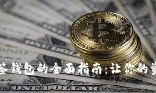 以太坊多签钱包的全面指南：让你的资产更安全