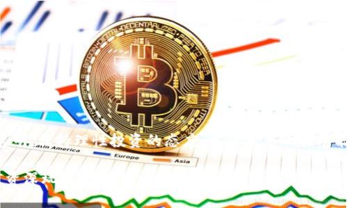 如何有效注入Tokenim底池：新手指南与实用技巧

Tokenim, 底池注入, 去中心化金融, 加密货币/guanjianci

引言：理解Tokenim底池的概念
在加密货币和去中心化金融（DeFi）迅速发展的今天，Tokenim作为一个创新的项目吸引了不少投资者的眼球。为了参与Tokenim的生态系统，了解如何正确地注入底池是每个新手和投资者必须掌握的技能。本文将为您提供详细的指南，从基础知识到实际操作，确保您能够顺利进行底池注入，最大程度地降低风险。

Tokenim底池简介
Tokenim底池是为用户提供流动性的重要机制，能够确保交易的顺利进行。流动性池的工作原理是用户将其资产存入池中，从而为其他用户提供交易时所需的流动性。这种操作不仅有助于交易的顺畅，也能为流动性提供者带来一定的收益，如交易手续费和奖励。

为什么要注入Tokenim底池？
注入Tokenim底池的好处不容小觑。首先，您可以通过提供流动性获取收益。其次，参与底池可以帮助您获得平台的治理代币，增加在项目中的话语权。对于很多投资者而言，Tokenim底池的注入不仅是一个投资机会，更是参与去中心化金融生态系统的重要方式。

如何准备注入底池
在您开始注入Tokenim底池之前，确保您完成以下几个准备步骤：
ul
  li创建一个加密钱包，确保它与Tokenim平台兼容。/li
  li获取必要的资产，例如ETH或其他Tokenim支持的代币。/li
  li学习平台的操作流程，包括如何进行交易和流动性提供。/li
/ul

具体的注入步骤
注入Tokenim底池的具体步骤如下：
ol
  li访问Tokenim的官方网站，连接您的加密钱包。/li
  li在平台上选择“流动性”或“底池”选项。/li
  li选择您要注入的资产对，例如ETH与Tokenim的交易对。/li
  li输入您要注入的代币数量，并确认交易。/li
  li完成交易后，您将成为流动性提供者，获取相应的收益。/li
/ol

风险管理：注入底池的注意事项
尽管注入Tokenim底池能够带来收益，但也存在一定风险。以下是需要注意的几个方面：
ul
  li市场波动风险：加密市场波动性较大，价格剧烈变动可能影响您的资产收益。/li
  li无常损失：流动性提供者可能面临资产价值下降的风险，即使在池中持有的总价值不变，所持有的代币数量也可能减少。/li
  li安全性风险：确保您使用的智能合约安全，避免潜在的黑客攻击。/li
/ul

总结：智能投资Tokenim底池
注入Tokenim底池不仅仅是一个技术操作，它背后是对去中心化金融的信仰与实践。在进行资产注入时，务必谨慎评估风险，确保信息透明，保持理性投资的态度。希望本文的指南能够帮助您更好地理解和参与Tokenim底池，让您的投资之路更加成功。

通过了解Tokenim底池的功能与操作，您将能够掌握这个去中心化金融的重要组成部分，从而在市场中占据一席之地。无论是新手还是资深玩家，掌握这些知识将为您的加密旅程铺平道路。