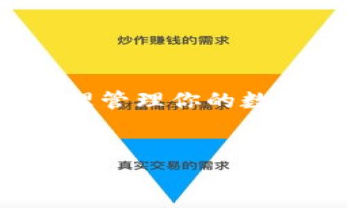 比特币钱包手机注册方式全解析，教你轻松安全管理数字资产

比特币钱包, 手机注册, 数字资产管理, 加密货币安全/guanjianci

引言
随着比特币和其他加密货币的兴起，越来越多的人希望参与这个数字资产市场。而其中一个重要的问题就是：如何安全便捷地管理自己的比特币资产？手机钱包因其相对的便利性和可携带性而受到广泛青睐。接下来，我们将详细探讨比特币钱包在手机上的注册方法，以及如何选择最合适的手机钱包来保护你的数字财富。

什么是比特币钱包？
比特币钱包实际上是一个软件程序，允许用户存储和管理他们的比特币及其他加密货币。钱包的核心功能是提供生成、接收和发送比特币的能力。比特币钱包通常分为热钱包和冷钱包两种：热钱包是在线的，而冷钱包则不与互联网连接，安全性更高，但使用上可能较为不便。在移动设备上使用的比特币钱包主要是热钱包，用户可以随时随地进行交易。

手机比特币钱包注册方式
在手机上注册比特币钱包的步骤其实非常简单。通过以下步骤，你即可轻松完成注册：

h4步骤一：选择一个可靠的钱包应用/h4
市场上有许多比特币钱包应用，如Coinbase、Blockchain、Exodus等。在选择时，务必查看应用的评分和用户评价，确保该钱包具有良好的声誉和安全性。

h4步骤二：下载并安装应用/h4
在选择好应用后，前往你的手机应用商店（如App Store或Google Play），下载并安装所选的比特币钱包应用。下载过程中，留意应用的权限请求，确保没有过多不必要的访问权限。

h4步骤三：创建新账户/h4
安装完成后，打开应用，通常会看到“创建新账户”或“注册”按钮。点击后，按照提示填写所需信息，例如电子邮件地址、设置密码等。在这里，你需要选择一个强密码，以增强安全性。

h4步骤四：验证你的身份/h4
为了提高安全性，很多钱包应用会要求用户进行身份验证。可能包括邮箱验证、手机号码验证等，按照提示进行相应的操作。

h4步骤五：备份助记词/h4
在创建账户后，钱包会生成一组助记词（通常是12个或24个单词），这组词是你恢复钱包的关键。务必将其保存在安全的地方，千万不要与他人分享。

选择合适的比特币手机钱包
一旦完成注册，如何选择一个合适的比特币手机钱包也是至关重要的。以下是一些重要的考虑因素：

h4安全性/h4
安全性是选择任何加密货币钱包的首要考虑。优质钱包应具备双重认证（2FA）、加密存储以及用户隐私保护等功能。务必确保你选择的钱包能够为你的数字资产提供最大的安全保障。

h4用户界面/h4
选择一个界面友好的钱包应用可以让你更顺畅地管理和交易比特币。有效的用户体验可以帮助新手更好地理解如何使用这款钱包。查看应用的评价，尤其是关于易用性的反馈。

h4手续费/h4
一些钱包可能会对每笔交易收取手续费，或在兑换时抽取一定的比例。因此，在注册钱包之前，要清楚相关的费用政策。

h4支持的币种/h4
虽然主要谈论的是比特币，但有些钱包可能同时支持多种加密货币。如果你计划投资其他数字资产，选择一个支持多币种的钱包会更具灵活性。

比特币手机钱包的使用注意事项
使用手机钱包时，还需注意以下几点，以最大程度降低风险：

h4定期更新/h4
务必定期更新你的钱包应用，以确保你享受到最新的安全补丁和功能。开发者会不定期发布更新，修复潜在的安全漏洞。

h4保持安全意识/h4
切勿随意点击不明链接或下载未知应用。此外，避免在公共Wi-Fi网络下进行敏感交易，确保你的网络环境安全。

h4定期备份/h4
虽然在注册时，你已备份了一次助记词，但建议定期进行备份，并将其放在安全的地方，以防万一。

总结
在这个快速发展的数字货币时代，拥有一个安全、便捷的比特币钱包成为了每一个投资者的必要步骤。通过以上的步骤，你可以在手机上轻松注册并使用比特币钱包，合理管理你的数字资产。同时，切记关注钱包的安全性，定期更新和备份，为自己的财富保驾护航。

结束语
探索比特币的旅程是充满挑战与惊喜的，希望本文能够帮助你更好地理解如何在手机上注册比特币钱包。开始这一旅程吧，祝你在加密货币市场上取得成功！