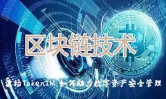 波场TokenIM：如何助力数字