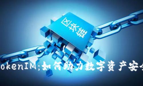 波场TokenIM：如何助力数字资产安全管理