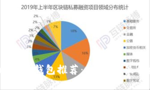2023年比特币钱包推荐：最安全、最便捷的选择