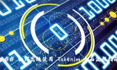 ### 如何高效使用 Tokenim：