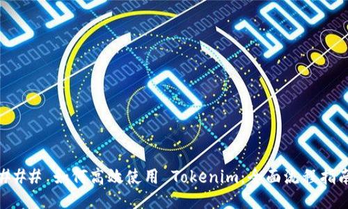 ### 如何高效使用 Tokenim：全面流程指南