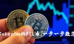 如何提取Tokenim的FIL币：一