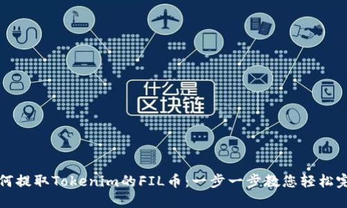 如何提取Tokenim的FIL币：一步一步教您轻松完成