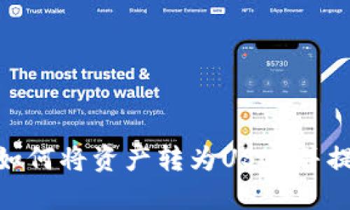 Tokenim如何将资产转为USDT并提现到平台