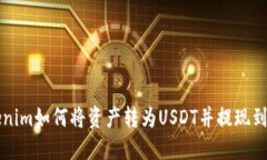 Tokenim如何将资产转为USD