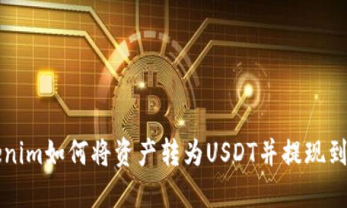 Tokenim如何将资产转为USDT并提现到平台