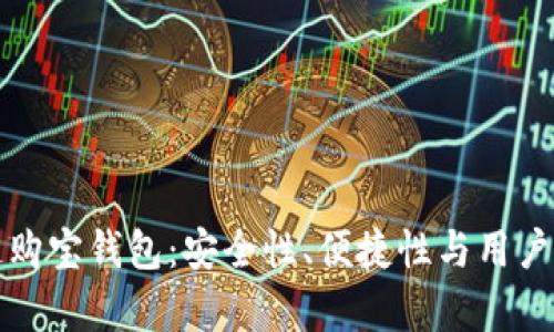 如何选择区块链购宝钱包：安全性、便捷性与用户体验的全面解析