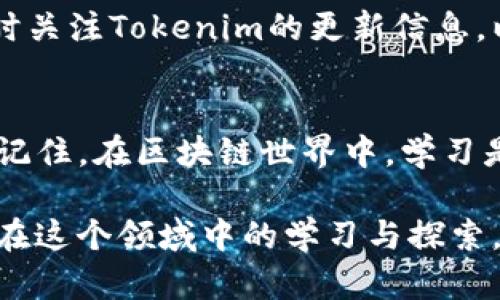 在讨论如何导入tokenim之前，首先我们需要明确一下tokenim是什么，以及它在什么领域和场景中使用。此内容主要面向开发者和对区块链有一定了解的人群。下面我将为你提供一个关于“怎样导入tokenim”的大纲和详细内容。


如何轻松导入Tokenim：新手指南与常见问题解决

关键词：
Tokenim, 区块链, 导入教程, 新手指南/guanjianci

### 内容大纲

1. 引言
   - 简介：Tokenim的定义及用途
   - 关键问题：为何需要导入Tokenim？

2. Tokenim的基础知识
   - 什么是Tokenim？
   - Tokenim在区块链中的作用

3. 导入Tokenim的准备工作
   - 硬件和软件要求
   - 相关工具和资源

4. 导入Tokenim的步骤
   - 步骤一：下载和安装必要软件
   - 步骤二：创建Tokenim账户
   - 步骤三：导入Tokenim过程详解
     - 使用不同平台的专业步骤
   - 常见错误及解决方案

5. 导入后应该做什么
   - 验证Tokenim是否成功导入
   - 进行首次交易的准备

6. 常见问题解答
   - 什么是Tokenim的最佳配置？
   - 如何解决导入过程中遇到的问题？

7. 结语
   - 对新手的建议与鼓励
   - 持续学习的必要性

---

### 内容

引言
当你踏入区块链的世界时，Tokenim可能是一个新鲜而复杂的概念。Tokenim作为一种数字资产管理工具，正在逐渐受到开发者和投资者的青睐。本文旨在帮助你了解如何导入Tokenim，解决你在导入过程中可能遇到的各种问题，无论你是新手还是在这个领域有一定经验的用户。

Tokenim的基础知识
Tokenim的定义简而言之是一种基于区块链的数字资产，它可以用于各种应用，包括交易、收藏和投资。它不只是简单的代币，更是一种技术和理念的结合体。在了解Tokenim之前，你需明确其在区块链中的作用：Tokenim为数字资产提供了一种标准化的管理方式，确保资产的安全性和可追溯性。

导入Tokenim的准备工作
在开始导入Tokenim之前，有一系列的准备工作必不可少。首先，你需要确认你的设备能够安装所需的软件，并且你具备一些基本的区块链知识。接下来，确保你有一个稳定的互联网连接，以及必要的硬件支持，如移动设备或计算机。此外，还需了解一些相关工具，比如用于交易的电子钱包和所需的Tokenim软件。

导入Tokenim的步骤
导入Tokenim的过程可能会让新手感到困惑，以下是详细的步骤说明。

h4步骤一：下载和安装必要软件/h4
首先，你需要访问Tokenim官方网站或者可信赖的应用商店，下载相应的软件。安装过程中，务必注意选择正确的操作系统版本。

h4步骤二：创建Tokenim账户/h4
安装完成后，启动Tokenim应用程序，按照提示创建新账户。这一过程通常需要填写必要的个人信息，并设置安全密码。

h4步骤三：导入Tokenim过程详解/h4
1. 启动应用，进入“导入Tokenim”的选项。br
2. 根据提示选择需要导入的Tokenim类型，可能包含各种数字资产的选择。br
3. 输入相关的导入代码或助记词。务必确保信息的准确性，因为任何错误都会导致导入失败。

h4使用不同平台的专业步骤/h4
在导入Tokenim时，可能因所用平台不同而略有不同。比如在移动设备上导入Tokenim，你可能需要使用特定的扫码功能，而在桌面上则更依赖手动输入和文件上传。

h4常见错误及解决方案/h4
在导入过程中，你可能会遇到一些常见的错误，例如账户创建失败、导入码不匹配等。遇到这种情况时，不妨重新检查输入的所有信息，确保没有拼写和格式上的错误。如问题依旧，请考虑查阅官方的支持文档或社区论坛，寻找他人的解决经验。

导入后应该做什么
一旦成功导入Tokenim，接下来需要进行一些必要的检查和准备。

h4验证Tokenim是否成功导入/h4
在Tokenim应用中，确认你的数字资产是否正确显示。进行几次小额交易，确保一切运作正常。

h4进行首次交易的准备/h4
在进行首次交易之前，建议你对市场进行一些调研，了解当前Tokenim的市场动态，选择最佳交易时机。务必保持冷静，理性决策。记住，“买入”并不意味着一定会盈利，市场风险始终存在。

常见问题解答
了解导入Tokenim的过程中，你可能会有很多疑问。以下是一些常见问题及解答，供你参考。

h4什么是Tokenim的最佳配置？/h4
Tokenim的最佳配置通常取决于你的个人需求和使用场景。一般来讲，如果你是长线投资者，考虑选择多层安全措施，如硬件钱包加上强密码。而短线交易者则可能更关注应用的实时数据更新和交易速度。

h4如何解决导入过程中遇到的问题？/h4
若在导入过程中遇到问题，建议首先查阅Tokenim的官方FAQ和社区论坛，了解是否有其他用户遇到相同的问题并获得了解决方案。同时，及时关注Tokenim的更新信息，以获取软件的最新特性和修复的bug。

结语
导入Tokenim不仅仅是个技术问题，更是对你数字资产管理能力的一次挑战。希望本文能够为你提供有用的信息，帮助你顺利完成导入过程。记住，在区块链世界中，学习是一个持续的过程，保持好奇和冒险精神，才能在变化多端的市场中立于不败之地。

以上是关于“如何导入Tokenim”的详细大纲与内容。这一文本旨在以的方式向读者传达关于Tokenim的基本信息和导入步骤，同时引导他们在这个领域中的学习与探索。