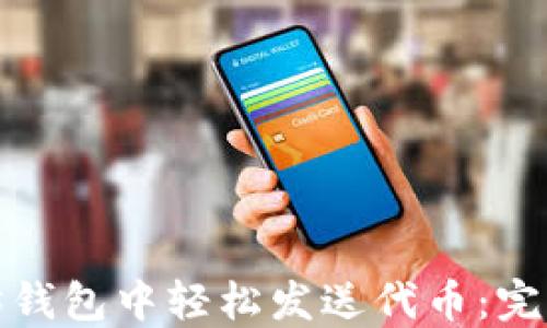 
如何在以太坊钱包中轻松发送代币：完整指南与技巧