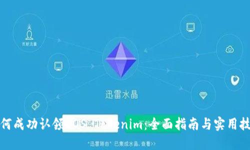 如何成功认领EOS Tokenim：全面指南与实用技巧