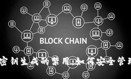 比特币钱包HD密钥生成的禁用：如何安全管理您的数字资产