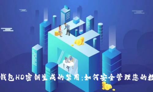 比特币钱包HD密钥生成的禁用：如何安全管理您的数字资产