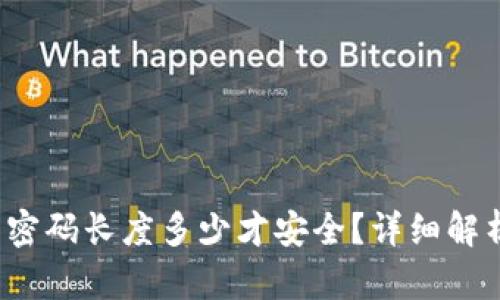  比特币钱包密码长度多少才安全？详细解析及最佳实践