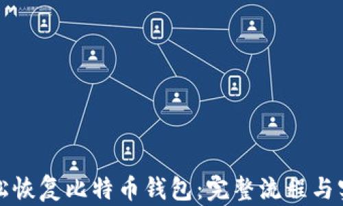 
如何轻松恢复比特币钱包：完整流程与实用技巧