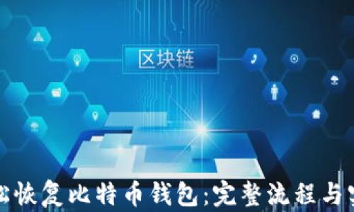 
如何轻松恢复比特币钱包：完整流程与实用技巧