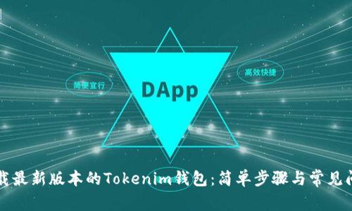 如何下载最新版本的Tokenim钱包：简单步骤与常见问题解决