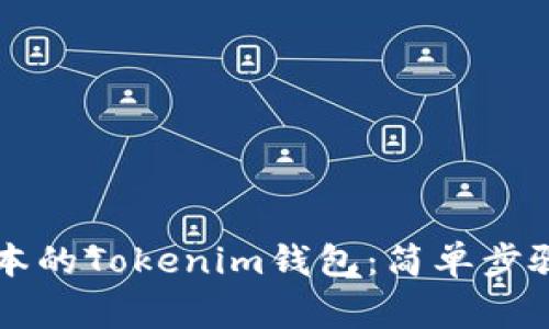 如何下载最新版本的Tokenim钱包：简单步骤与常见问题解决