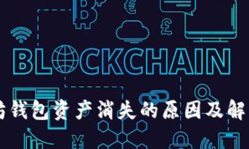 以太坊钱包资产消失的原因及解决方法