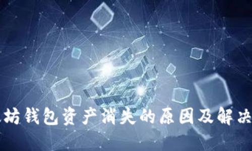 以太坊钱包资产消失的原因及解决方法
